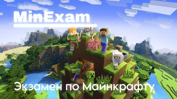 Самый обширный и сложный экзамен по Майнкрафту! Экзамен состоит из 28 заданий. Каждое задание даёт по одному первичному баллу. В конце вы узнаете свой результат. Стобальная система оценивания! 💯