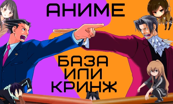 От мемов к аниме. Пришло время определиться какое аниме база, а какое кринж, тем самым раскидав их по соответствующим папкам и наведя порядок в нашем базо-кринжовом архиве.