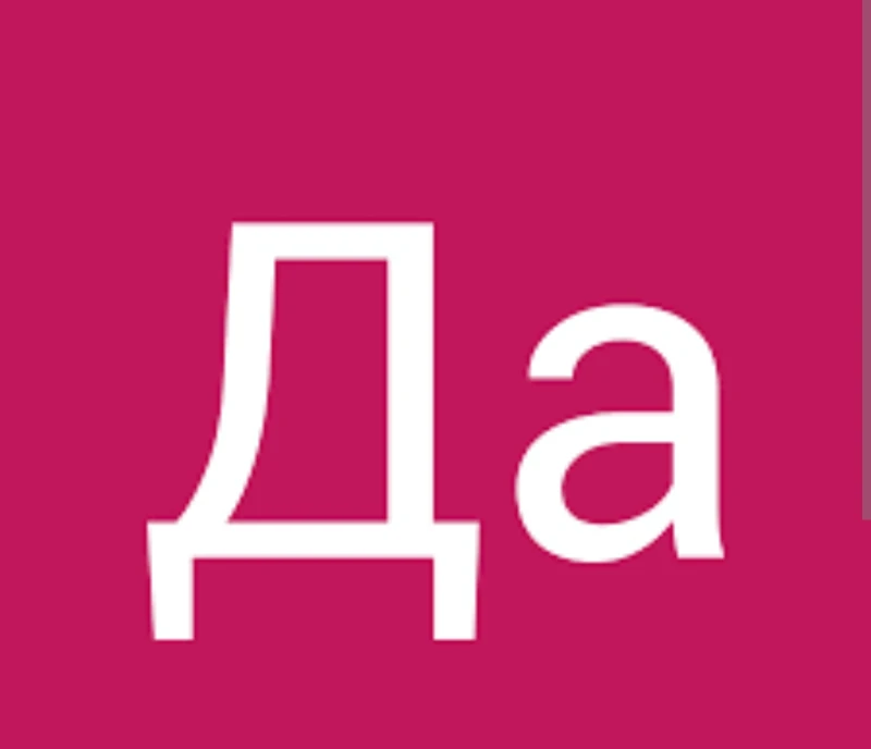 его "Да" его "Да"