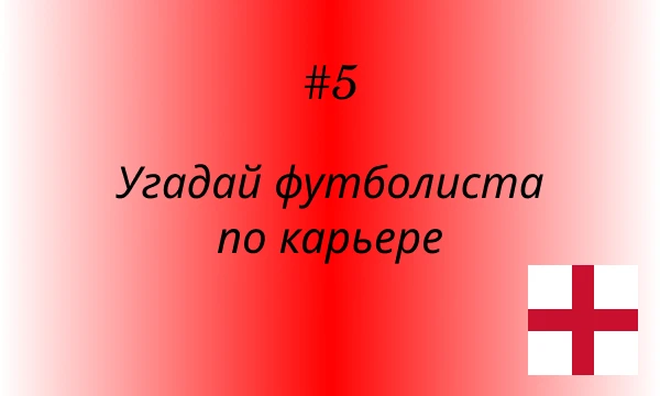 Это 5-ая часть рубрики "Угадай футболиста по карьере". На этот раз я загадаю английских игроков. Присаживайтесь и приятного прохождения!)
