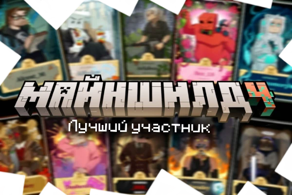Вот и стартовал новый сезон Майншилда! Новый мир, новый лор и парочка новых участников, а вместе с ними и горячо любимые старые. Но кто же из них "самый-самый"? Пора узнать ответ на этот вопрос!