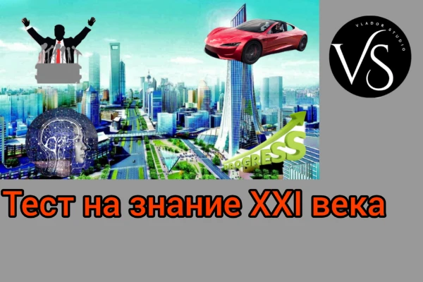 В этой викторине вам предстоит ответить на вопросы по каждому году ХХI века - от 2001 до 2024. Вопросы будут разной сложности и в основном связаны с историей.Создание согласовано с ЗаклуткиКешильщика.