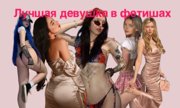 На выбор будет 3 девушку и один фетиш. Выбери лучшую девушку по твоему мнению которая подходит к этому фетишу. Желаю удачи в прохождении теста.