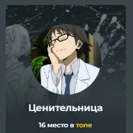 3. Ценительница 3. Ценительница