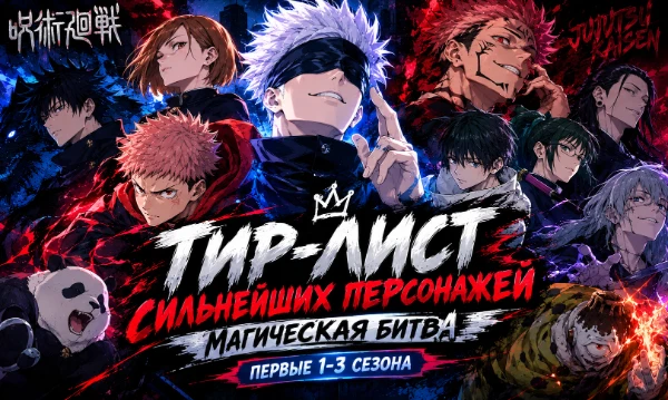 Это тир лист по аниме "Магическая битва" первые 1-3 сезона. Этот тир лист только по аниме, манга не учитывается, берём пиковую версию персонажа именно из аниме!