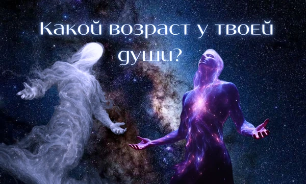 В этом тесте ты сможешь узнать возраст своей души ✨Мой тест раскроет твою реальность 🌌 Ты узнаешь не просто свой реальный возраст...  Удачного прохождения! 🔮