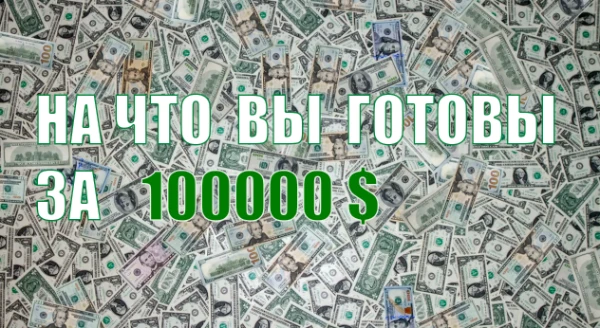 Вы когда нибудь задумывались, на что вы готовы пойти ради 100000$ ? Пройдите этот тест и узнайте.