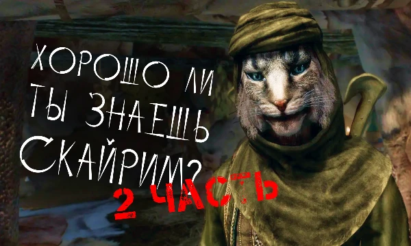Продолжение моей серии викторин по Скайриму. Все как прежде - 20 вопросов, только Скайрим, только настоящий Довакин, погнали!