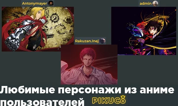 У каждого из нас есть тот или иной персонаж из аниме которого мы называем любимым. Не важно за что, он нам просто нравится. В этом тесте я подобрал любимых аниме персонажей пользователей пикуко!