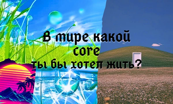 Core очень много! Предлагаю выбрать эстетику, в которой ты хотел бы жить, из 32 вариантов; от Dreamcore до Dark Academia и Frutiger Aero. Удачи в выборе ✨ Выбери свою эстетику! 🏆