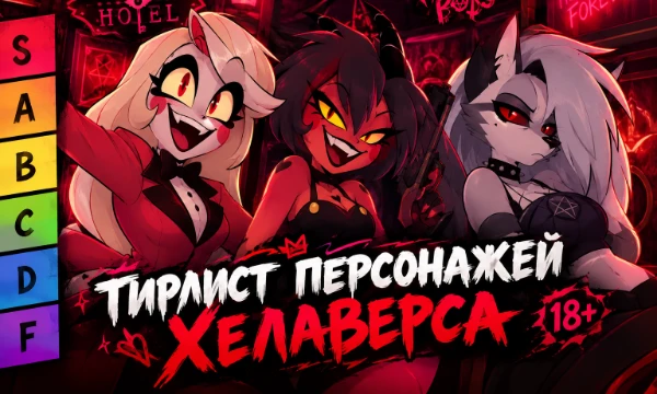 💋 В мульт-сериалах Отель Хазбин/Адский Босс есть много красивых женских персонажей. В этом тирлисте твоя цель оценить всех девушек Хелаверса.