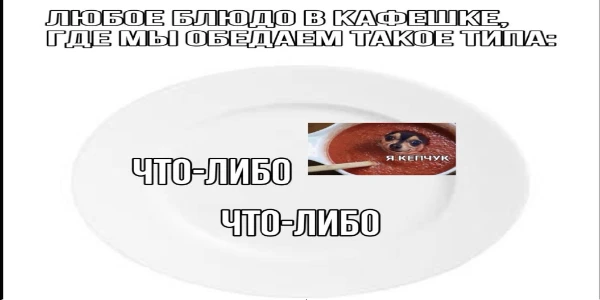 Психологическое исследование, замаскированное под обед. В этом тесте ты наконец узнаешь, кем ты стал за годы питания в нашей непреклонной кафешке.