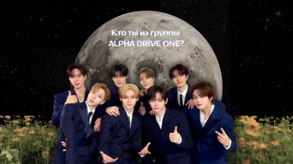 С этой группой вроде нет такого теста. Группа дебютировала 12 января 2026. Так же группа была сформирована из шоу Boys II Planet. Просто пройди тест. Удачи~