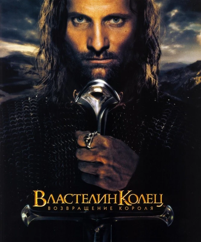 5. Властелин колец. Возвращение короля(2003) 5. Властелин колец. Возвращение короля(2003)
