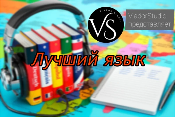 В этом тесте вам предстоит выбрать лучший, любимый или самый красивый, по вашему мнению, язык в мире. Будут присутствовать описания и параметры основных и известных языков мира. Хорошего прохождения!