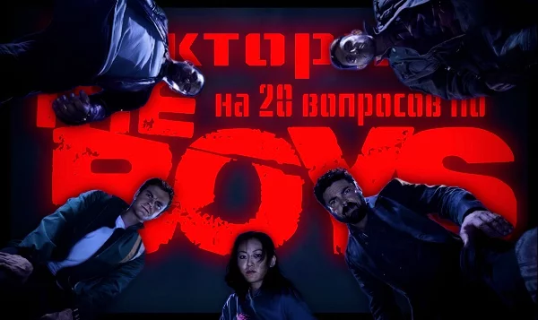 Эй-йоу, пацаны, а вот и викторинка по Пацанам, дубль номер 2! 20 вопросов и интересное времяпрепровождение встречает вас прямо здесь и  сейчас! Приятного прохождения.