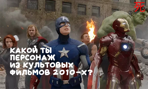 Кто ты в этом безумном кинематографическом мире? Сейчас вы можете узнать кто вы из персонажей культовых фильмов десятых. Удачи!