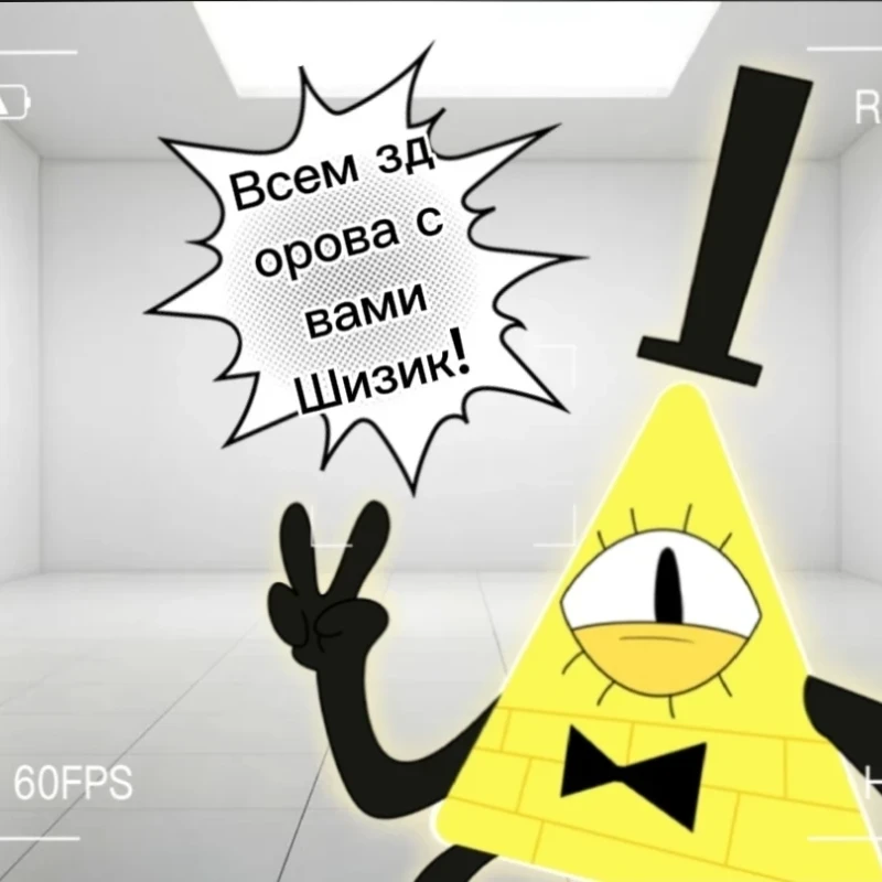 Привет! Привет!