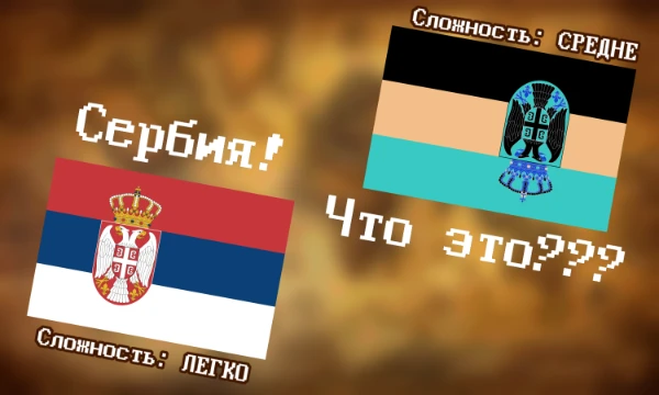 Знаете ли вы флаги стран? Безусловно, хотя бы парочку вы точно узнаете! Но что если, вы должны угадать флаг с рандомным усложнением? Вам выпадут 20 флагов с усложнениями, и вы должны их угадать! 