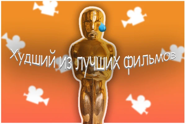 Возможно наградить кого-то из этих мастодонтов кино - худшим, не выйдет, но вот выбрать тот, к которому вы относитесь холоднее всего - запросто. В учёт пошли только иностранные фильмы.