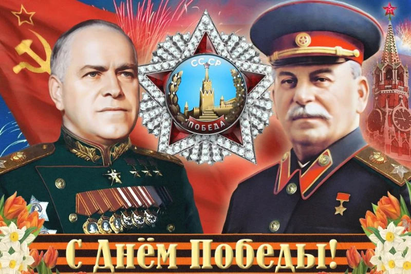 С 9 Мая! С 9 Мая!