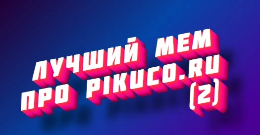 Я знаю что сиквелы всегда большинство выходят хуже чем оригинал...Тест в юмористических целях,просьба сильно не воспринимать эти мемы всерьез.