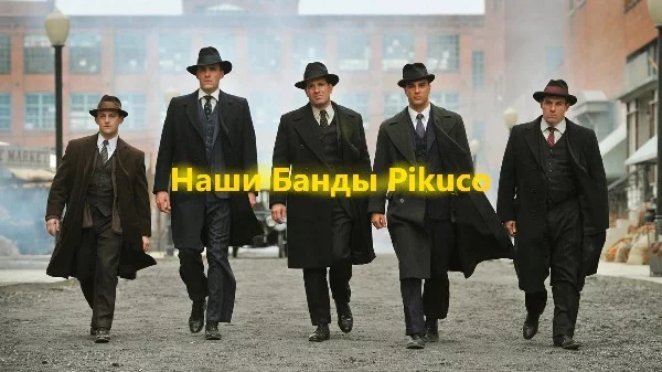 Сегодня я решил придумать или не придумать разные банды Pikuco. Если написано "Возможный Создатель/Возможные создатели" это значит что автор не уверен кто именно создал, и взял более популярных челов.