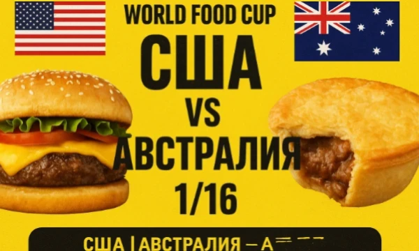 1/16 финала World Food Cup!Две страны, два континента и два абсолютно разных подхода к еде.Американская кухня — это жирно, сочно и мощно. Австралийская — свежо, натурально и с духом океана.Голосуй!