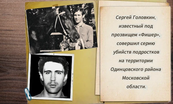 Дело Сергея Головкина. Головкин получил несколько прозвищ от следствия и СМИ. Самое известное — «Фишер», но также его называли «Удав» или даже «ученик Чикатило»