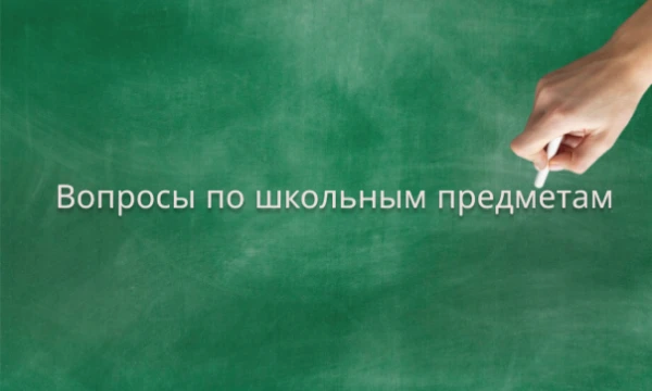Я буду давать различные школьные предметы, которые проходила в школе. На каждый предмет будет свой вопрос, в котором нужно выбрать ответ. Попробуйте освежиться в своих знаниях.
