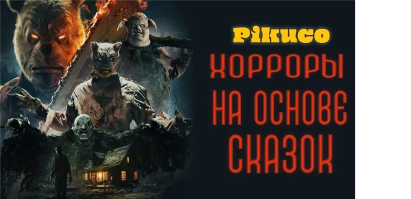 Взял хорроры за основу которых взяты образы или даже сюжет детских сказок, но, которые не являются хоррорами. Так и еще тут есть пару проектов что выйдут в ближайшее время.