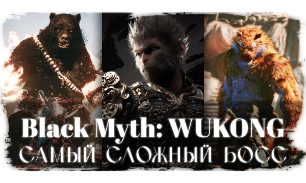 Black Myth: Wukong — одиночная видеоигра от китайского разработчика Game Science. Проект обрел огромнейшую популярность уже в первый день релиза. В игре полно боссов, каждый из которых силен по-своему