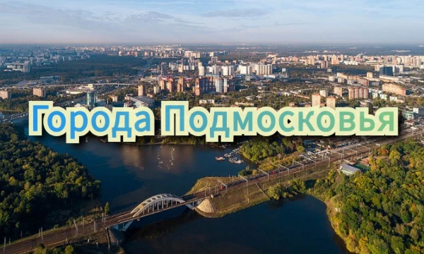В данном тесте необходимо назвать все 74 города, которые относятся к Подмосковью