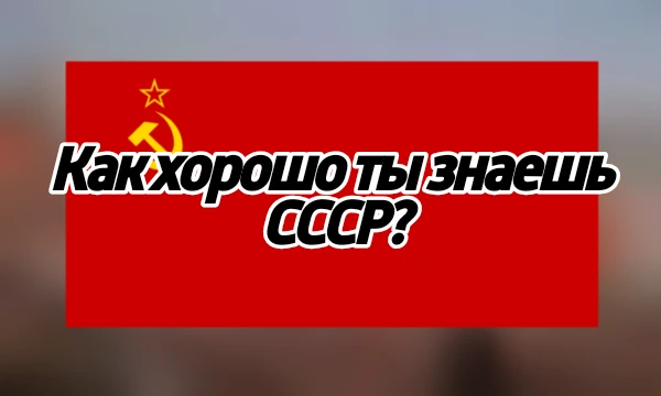 В этом тесте ты узнаешь, как хорошо ты знаешь историю СССР. Удачного прохождения!                             