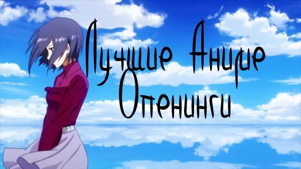 В этом турнире собоаны 64 отличных опенинга, выбор будет тяжелым, оставляйте в коментариях варианты опенингов которых как вам кажется, здесь не хватает.