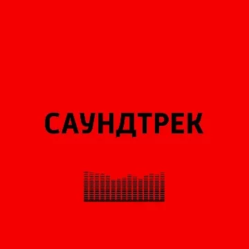 Что-то услышал недавно и добавил в плейлист а что-то слушал ещё в детстве, Когда нибудь сделаю вторую часть так как это просто рандомный список и тут много чего ещё нет