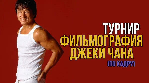 Неужели Джеки Чан ваш любимый актер? И вы затерли до дыр каждую VHS с его участием? Вы самый преданный фанат? Сейчас мы это проверим...
