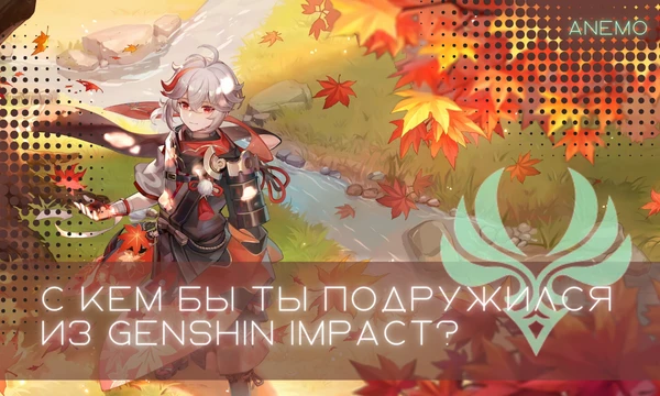 [v4.1] Из имеющихся на данный момент персонажей каждый обладает отличной проработкой и личной историей. Пройди тест и узнай, с кем бы из анемо персонажей ты смог построить дружеские отношения?