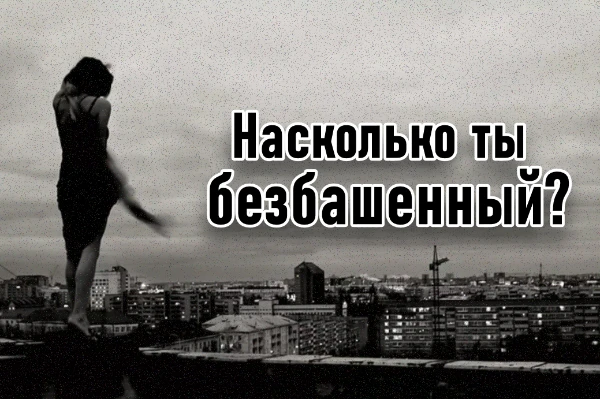 Привет, в этом тесте мы проверим насколько ты склонен к рисковым действиям. Приятного прохождения!!! 