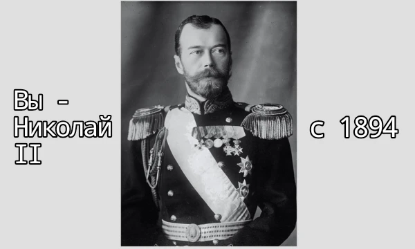 Вы - Николай II Александрович. Российская империя, так сказать, в плохом состоянии. Сделайте Россию великой страной. 