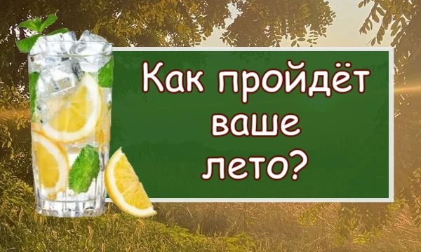Ура, совсем скоро уже наступит самоё жаркое время года - лето... Давайте же узнаем, как оно пройдёт именно у вас! 🌞