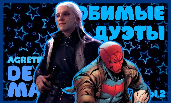 Мы с Maul’ом подготовили для вас подборочку наших любимых дуэтов из кино, комиксов, аниме, мультов и даже реальной жизни. У турнира есть две части, ссылочку на первую вы найдёте в комментариях.