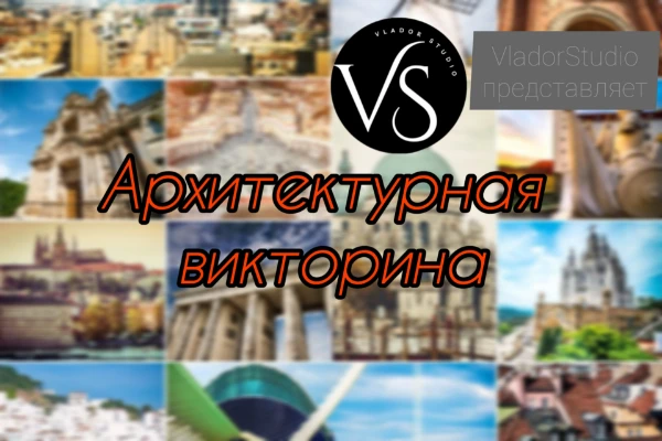 В этой викторине вы можете проверить, насколько хорошо вы знаете шедевры мировой архитектуры, архитектурные стили, архитекторов, факты и другое.Узнайте, на каком уровне вы знаете это искусство!