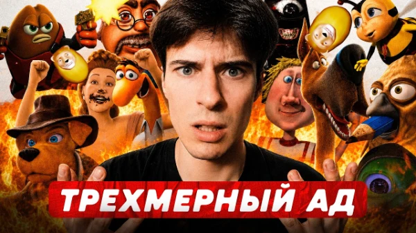 Я решил ремейкнуть под формат тир-листа свою дилогию "Худшие 3D-мульты", только в отличии от оригинальной дилогии тут будут еще и 2d-мульты. Приятного прохождения.
