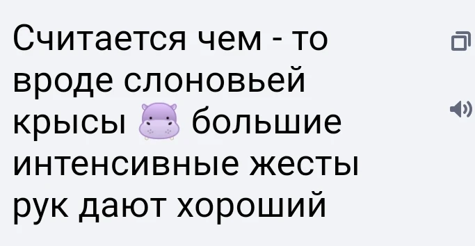 Значит бегемот это слоновья крыса и жесты руками дают... остальное тайна покрытая мраком, тут можно было добавить смайликов и дожать, но как получилось так получилось. Значит бегемот это слоновья крыса и жесты руками дают... остальное тайна покрытая мраком, тут можно было добавить смайликов и дожать, но как получилось так получилось. 