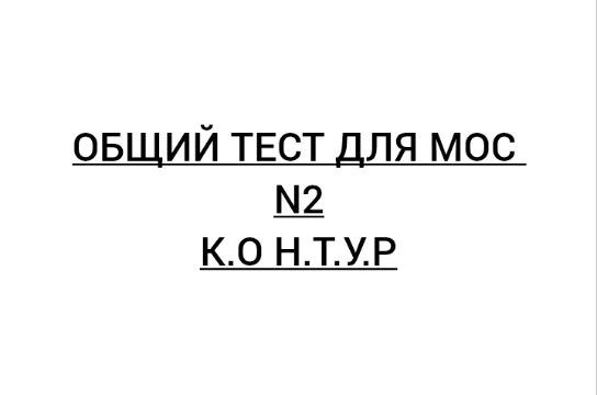 Второй вариант общего теста МОС. Также содержит 10 вопросов. 
Желаем удачи!