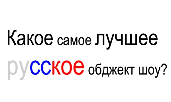 Выбери: какое по твоему мнению самое лучшее русское обджект шоу.