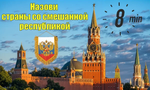 Привет! В мире существует множество форм правления, но здесь ты назовёшь все страны со смешанной республикой. Только признанные государства, никаких частично признанных, источник: Википедия.