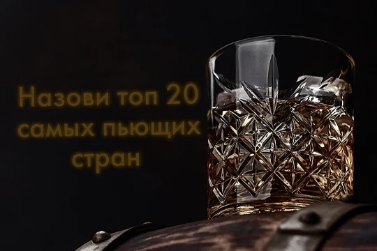 В этом тесте, вам нужно назвать 20 самых пьющих стран в мире по количеству выпитого чистого спирта в среднем на одного человека за год. 