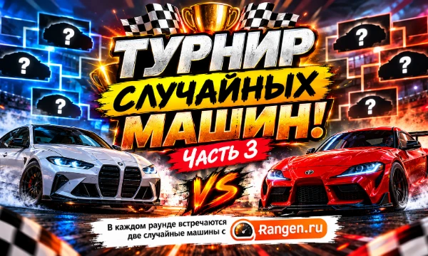 Какая машина круче? Здесь всё решает твой выбор! В каждом раунде встречаются две случайные машины с Rangen.ru